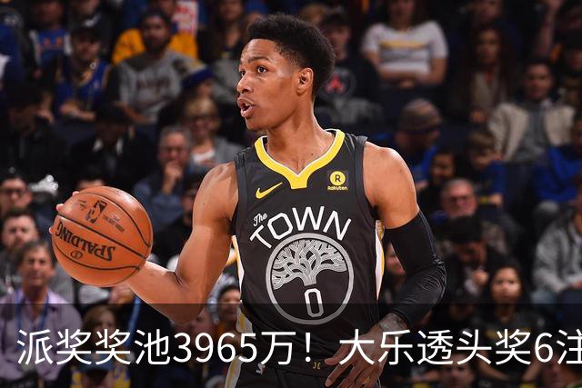 派奖奖池3965万！大乐透头奖6注759万无追加