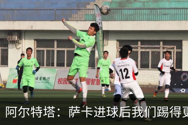 阿尔特塔：萨卡进球后我们踢得更舒服
